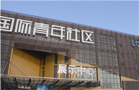呼市國際青年社區