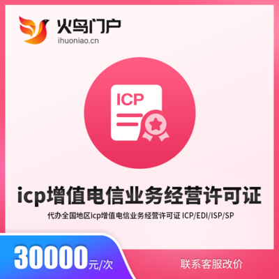 火鳥地方門戶系統(tǒng)與ICP增值電信業(yè)務經營許可證 合規(guī)運營電信業(yè)務的關鍵