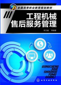 工程機(jī)械售后服務(wù)管理 構(gòu)建高效工程管理服務(wù)的核心路徑